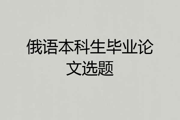 俄语本科生毕业论文选题