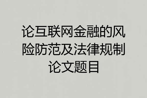 论互联网金融的风险防范及法律规制论文题目