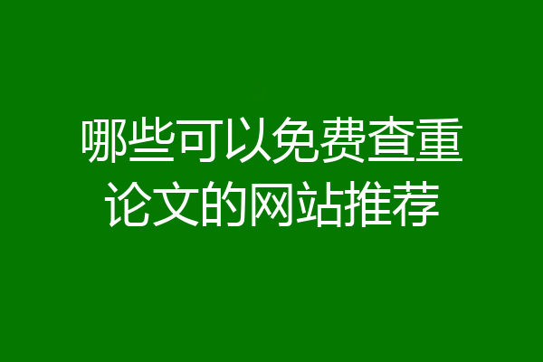 哪些可以免费查重论文的网站推荐