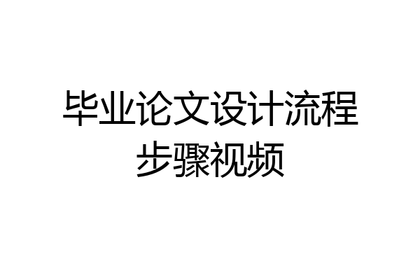 毕业论文设计流程步骤视频