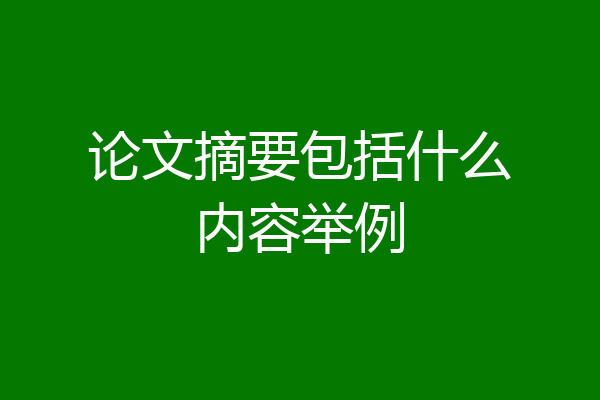 论文摘要包括什么内容举例