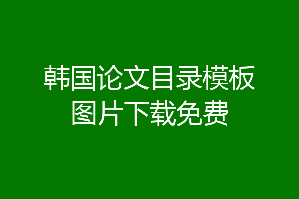 韩国论文目录模板图片下载免费