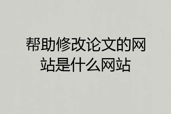帮助修改论文的网站是什么网站