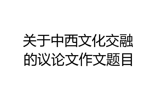 关于中西文化交融的议论文作文题目