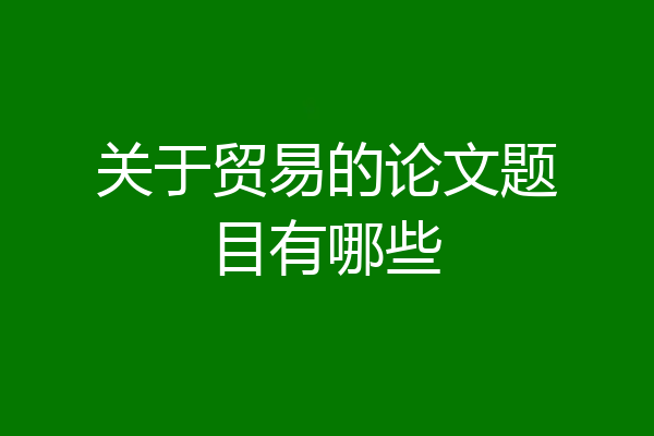 关于贸易的论文题目有哪些