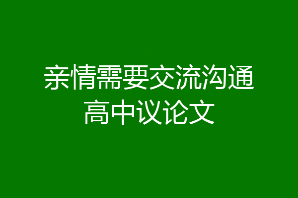 亲情需要交流沟通高中议论文