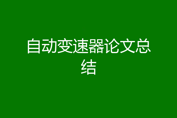 自动变速器论文总结