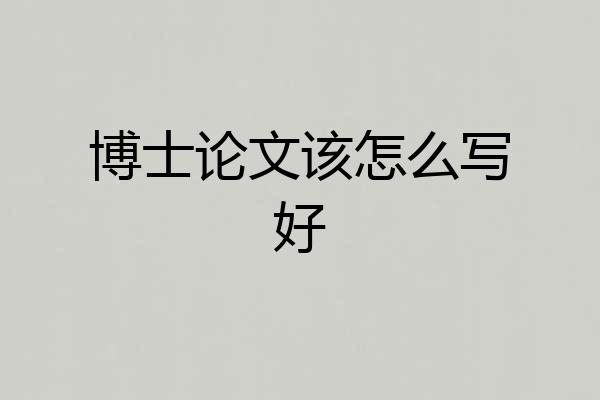 博士论文该怎么写好