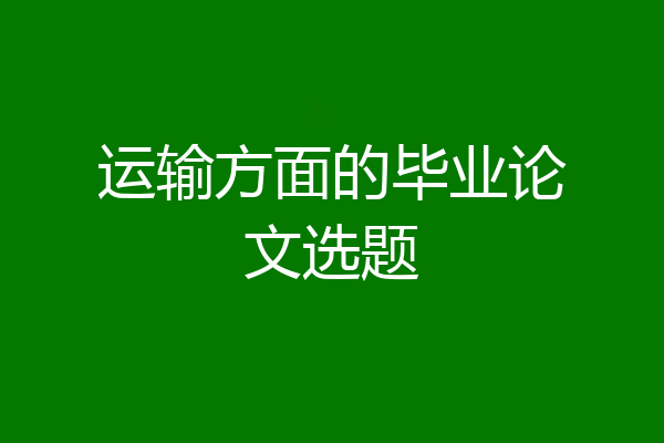 运输方面的毕业论文选题