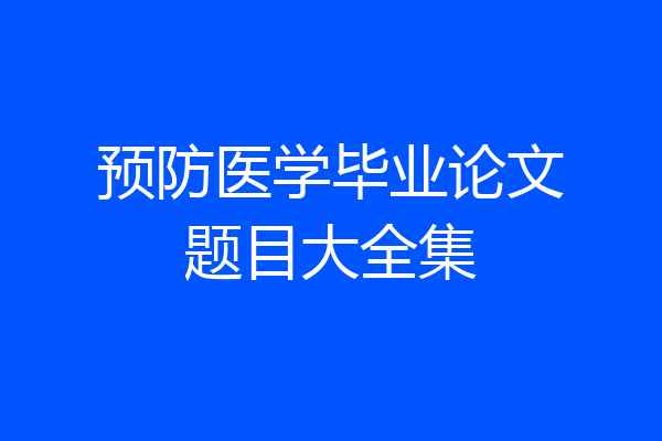 预防医学毕业论文题目大全集
