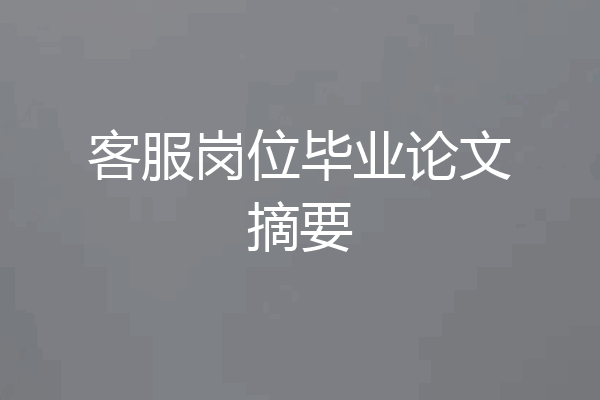 客服岗位毕业论文摘要