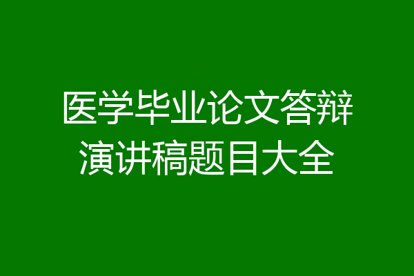 医学毕业论文答辩演讲稿题目大全