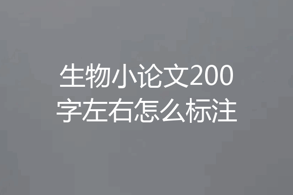 生物小论文200字左右怎么标注