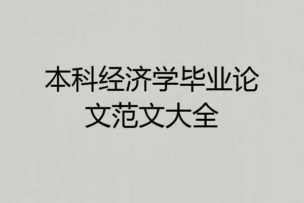 本科经济学毕业论文范文大全