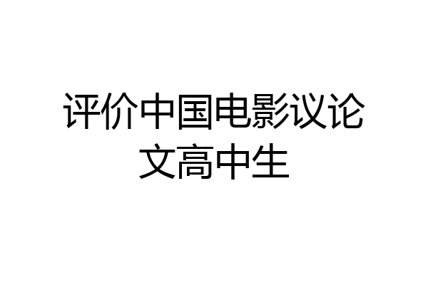 评价中国电影议论文高中生