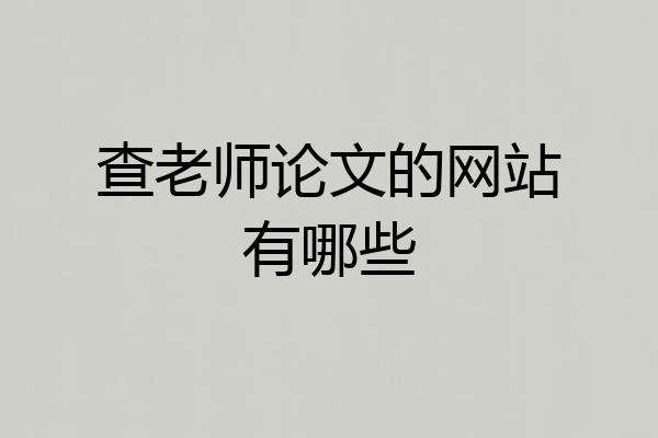 查老师论文的网站有哪些