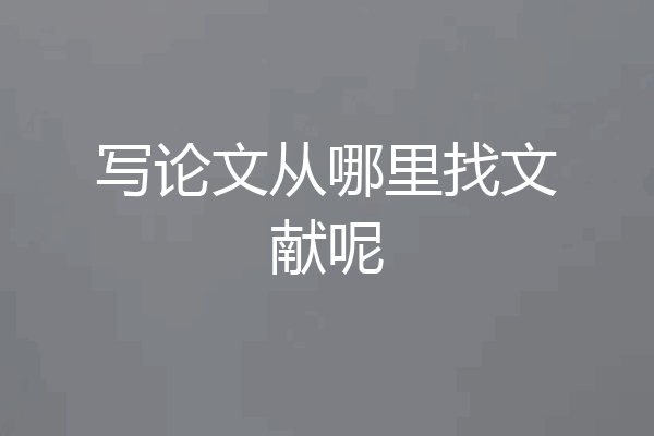 写论文从哪里找文献呢