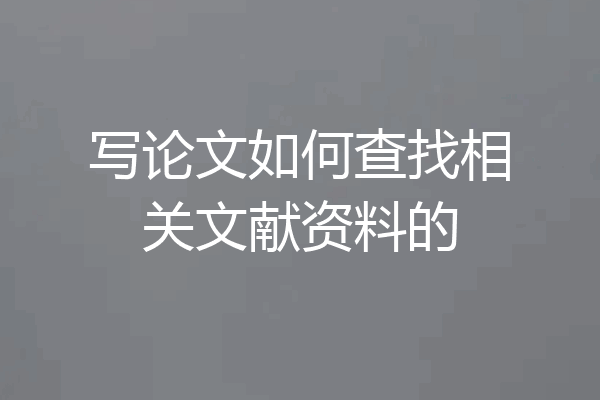 写论文如何查找相关文献资料的