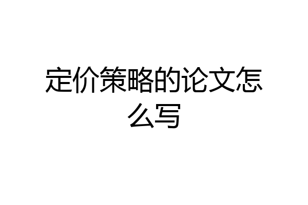 定价策略的论文怎么写