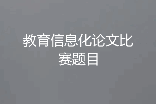 教育信息化论文比赛题目
