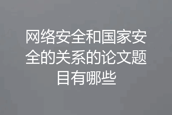 网络安全和国家安全的关系的论文题目有哪些