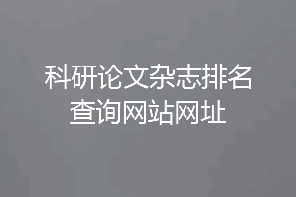 科研论文杂志排名查询网站网址