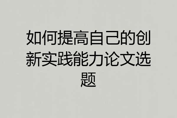 如何提高自己的创新实践能力论文选题