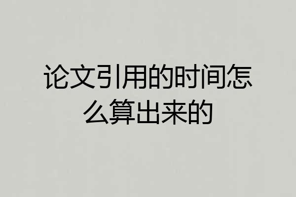 论文引用的时间怎么算出来的