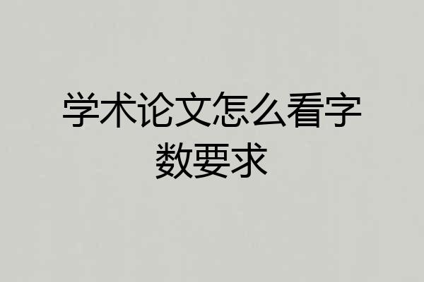 学术论文怎么看字数要求