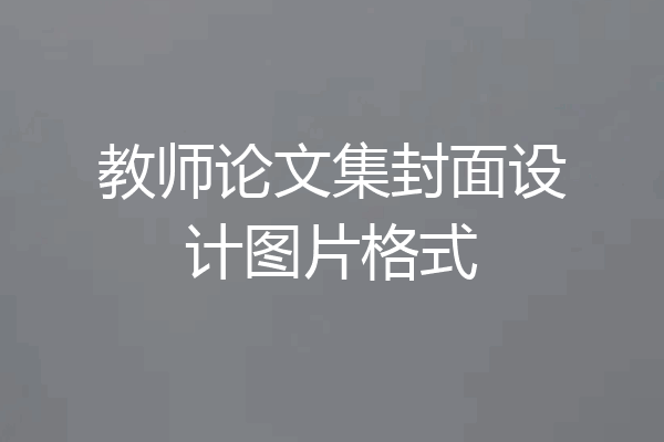 教师论文集封面设计图片格式