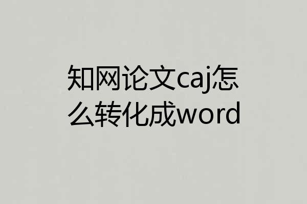 知网论文caj怎么转化成word