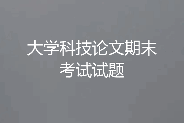 大学科技论文期末考试试题