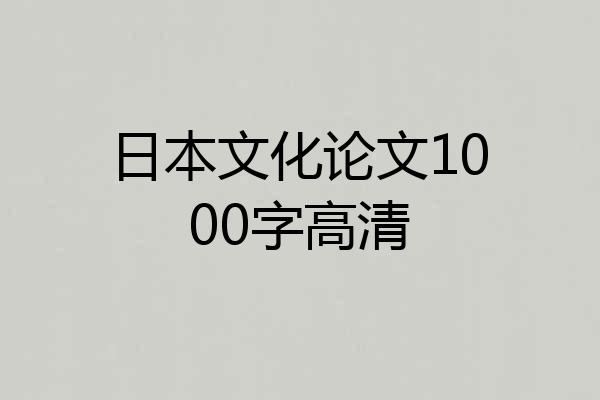 日本文化论文1000字高清