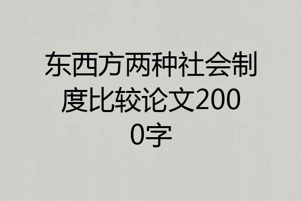 东西方两种社会制度比较论文2000字