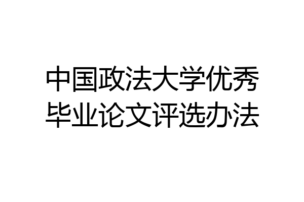 中国政法大学优秀毕业论文评选办法