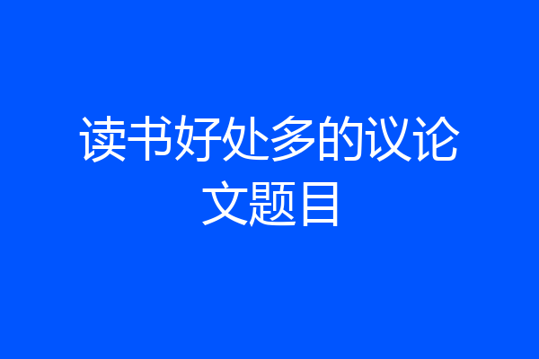 读书好处多的议论文题目