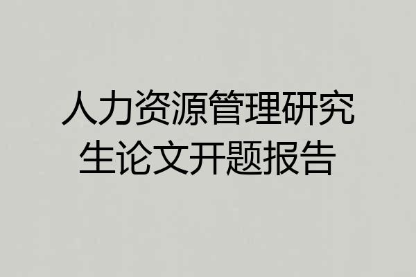 人力资源管理研究生论文开题报告