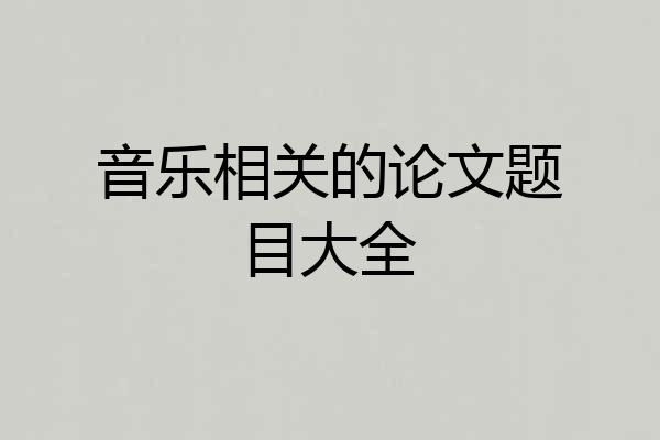 音乐相关的论文题目大全