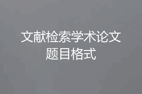 文献检索学术论文题目格式