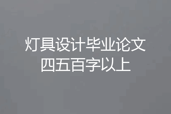 灯具设计毕业论文四五百字以上