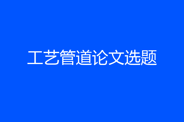 工艺管道论文选题