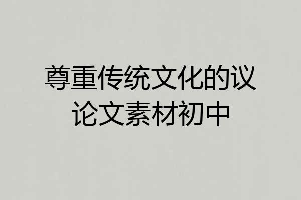 尊重传统文化的议论文素材初中