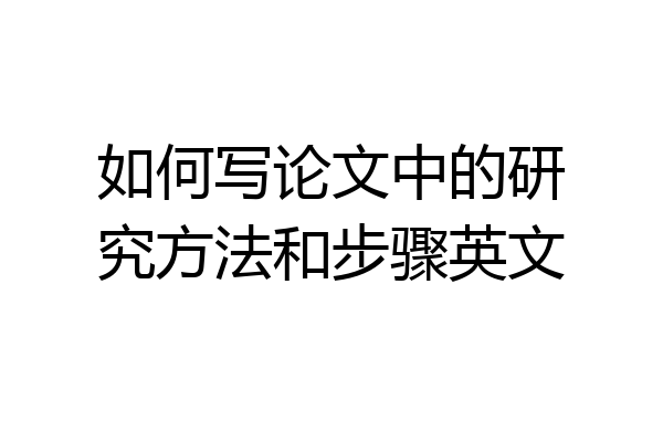 如何写论文中的研究方法和步骤英文