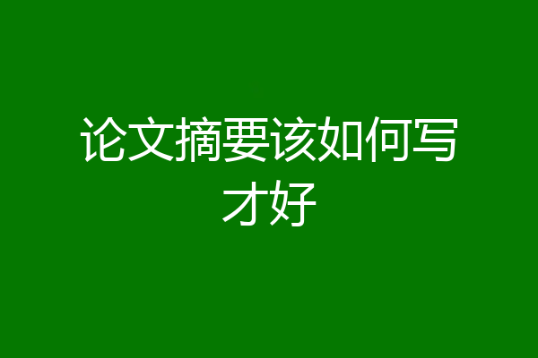 论文摘要该如何写才好