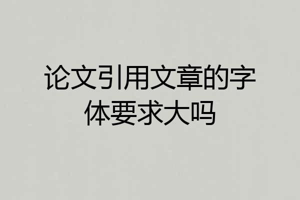 论文引用文章的字体要求大吗