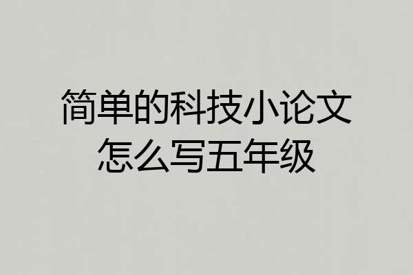 简单的科技小论文怎么写五年级