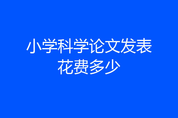 小学科学论文发表花费多少