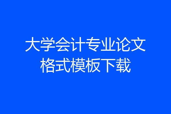 大学会计专业论文格式模板下载