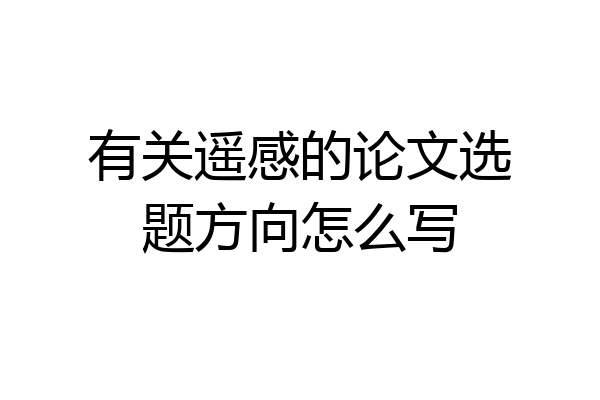 有关遥感的论文选题方向怎么写