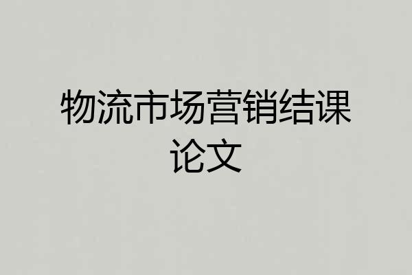 物流市场营销结课论文